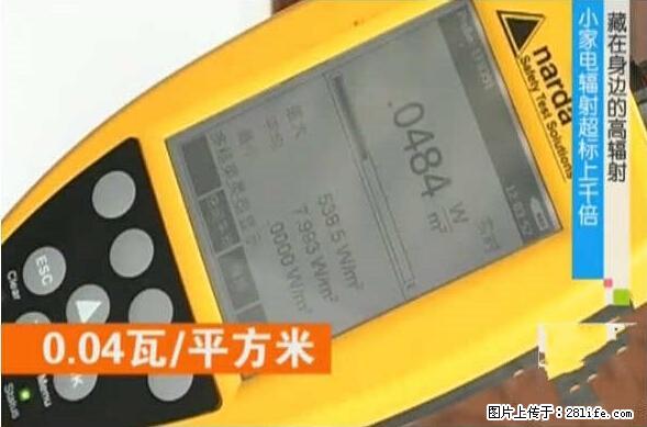 家里的辐射之王竟然是它！比微波炉还高2000倍 - 生活百科 - 安庆生活社区 - 安庆28生活网 anqing.28life.net