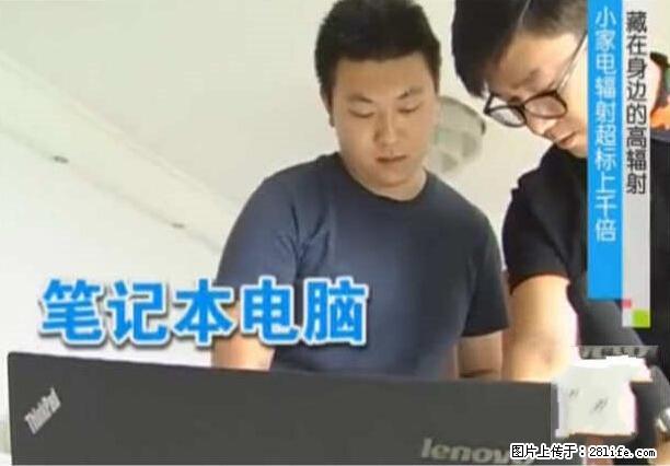 家里的辐射之王竟然是它！比微波炉还高2000倍 - 生活百科 - 安庆生活社区 - 安庆28生活网 anqing.28life.net