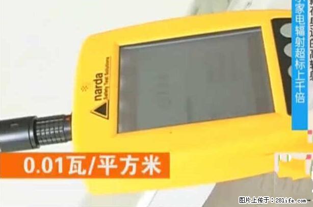 家里的辐射之王竟然是它！比微波炉还高2000倍 - 生活百科 - 安庆生活社区 - 安庆28生活网 anqing.28life.net