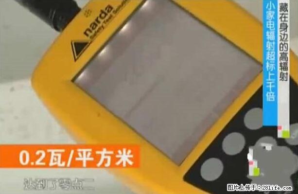 家里的辐射之王竟然是它！比微波炉还高2000倍 - 生活百科 - 安庆生活社区 - 安庆28生活网 anqing.28life.net