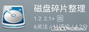 安卓手机手机如何进行磁盘碎片整理 - 生活百科 - 安庆生活社区 - 安庆28生活网 anqing.28life.net