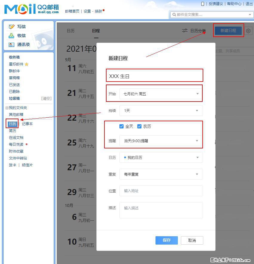 如何使用QQ邮箱中的日历提醒功能？ - 生活百科 - 安庆生活社区 - 安庆28生活网 anqing.28life.net