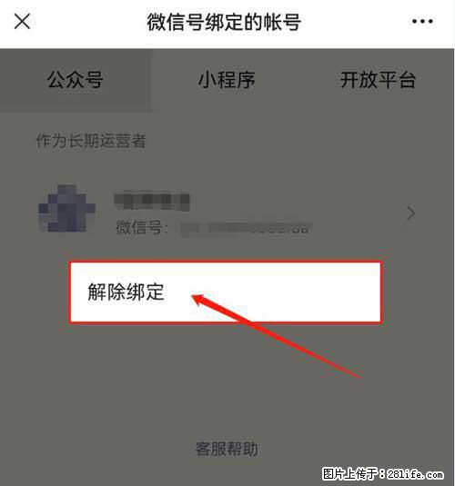 如何删除绑定别人的微信公众号运营帐号？ - 生活百科 - 安庆生活社区 - 安庆28生活网 anqing.28life.net
