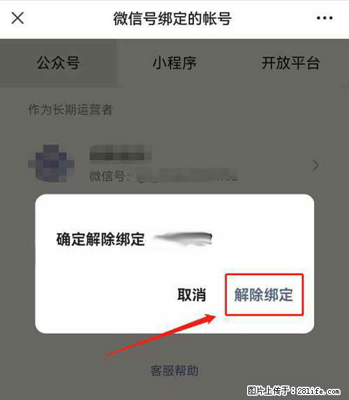 如何删除绑定别人的微信公众号运营帐号？ - 生活百科 - 安庆生活社区 - 安庆28生活网 anqing.28life.net