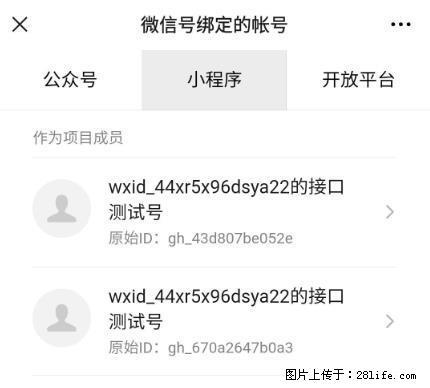 如何彻底解绑微信号绑定的小程序测试号？ - 生活百科 - 安庆生活社区 - 安庆28生活网 anqing.28life.net