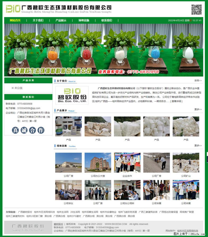 广西碧欧生态环境材料股份有限公司 bioeem.julong5.com - 新手上路 - 安庆生活社区 - 安庆28生活网 anqing.28life.net