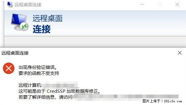 远程桌面连接，出现“身份验证错误，要求的函数不受支持“，解决方案 - 生活百科 - 安庆生活社区 - 安庆28生活网 anqing.28life.net