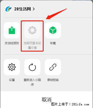 微信小程序【分享到朋友圈】灰色不能点击解决方法，分享到朋友圈源码 - 生活百科 - 安庆生活社区 - 安庆28生活网 anqing.28life.net