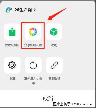 微信小程序【分享到朋友圈】灰色不能点击解决方法，分享到朋友圈源码 - 生活百科 - 安庆生活社区 - 安庆28生活网 anqing.28life.net