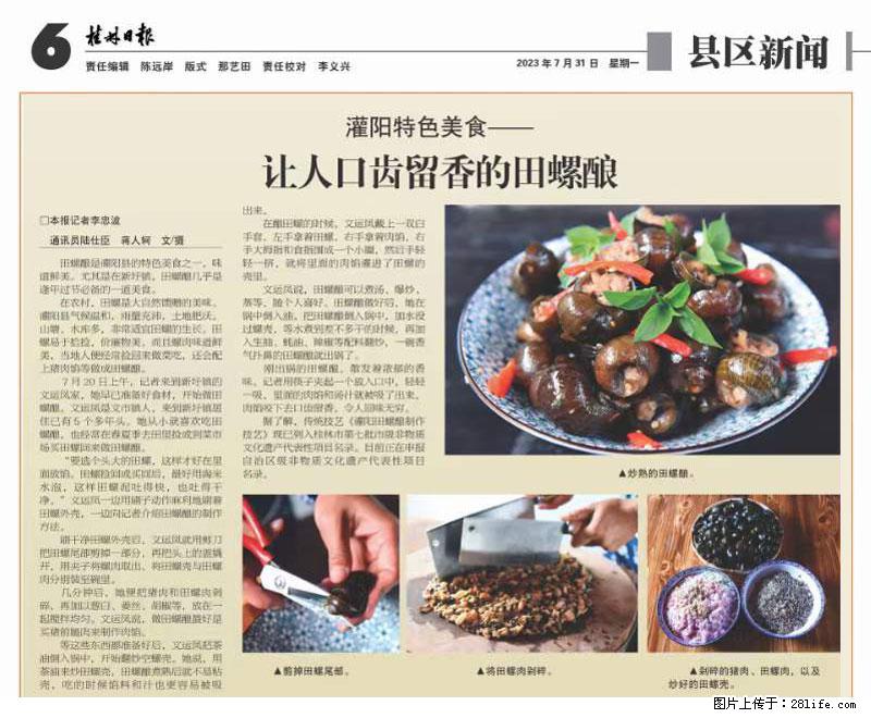 （舌尖上的乡村）灌阳：让人口齿留香的田螺酿 - 2023年07月31日 桂林日报第6版刊发 - 美食天地 - 安庆生活社区 - 安庆28生活网 anqing.28life.net