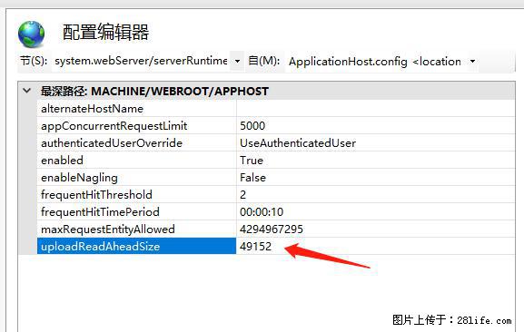 IIS7上传大文件报错：未显示页面，因为请求实体过大，HPPT状态码为413错误。 - 生活百科 - 安庆生活社区 - 安庆28生活网 anqing.28life.net