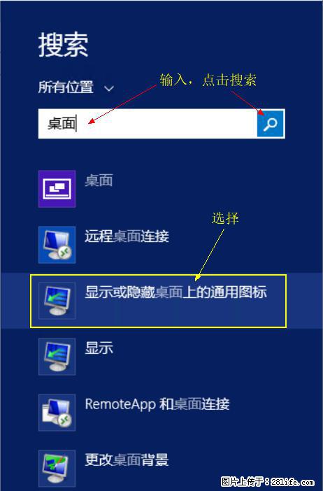 Windows 2012 r2 中如何显示或隐藏桌面图标 - 生活百科 - 安庆生活社区 - 安庆28生活网 anqing.28life.net