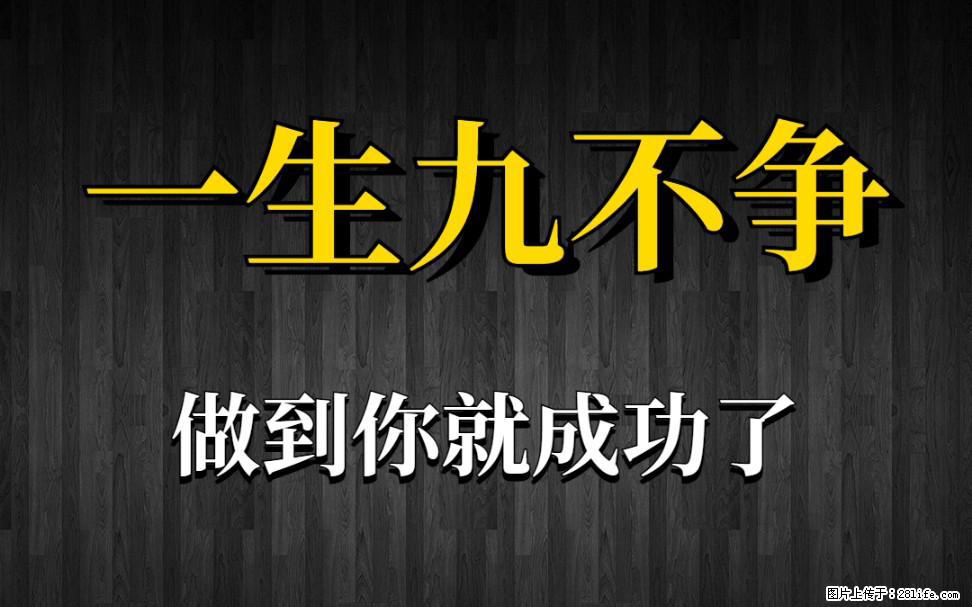 【一生九不争】做到了你就成功了 - 灌水专区 - 安庆生活社区 - 安庆28生活网 anqing.28life.net