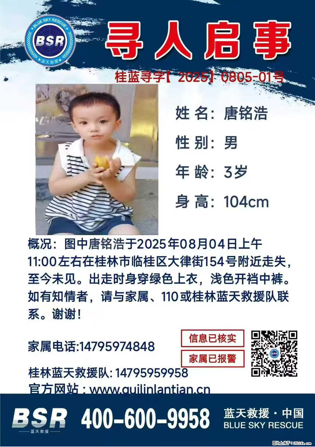 【寻人启事】图中唐铭浩于2025年08月04日上午11:00左右在桂林市临桂区大律街154号附近走失 - 其他广告 - 广告专区 - 安庆分类信息 - 安庆28生活网 anqing.28life.net