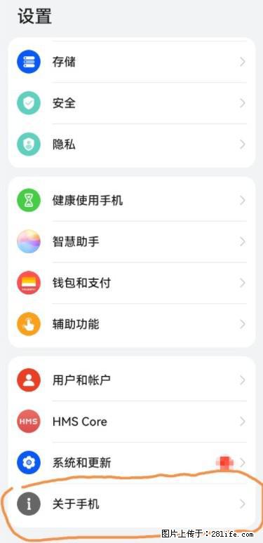华为手机Mate30 如何开启开发者选项？ - 生活百科 - 安庆生活社区 - 安庆28生活网 anqing.28life.net