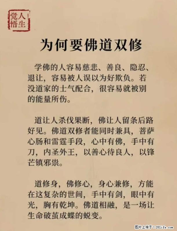 【觉悟人生】为何要佛道双修？ - 灌水专区 - 安庆生活社区 - 安庆28生活网 anqing.28life.net