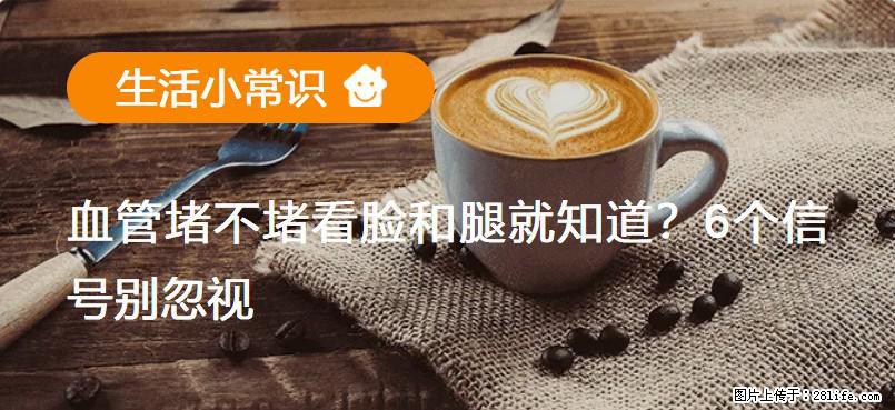 血管堵不堵看脸和腿就知道？6个信号别忽视！ - 生活百科 - 安庆生活社区 - 安庆28生活网 anqing.28life.net