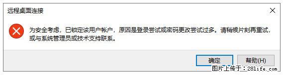 阿里云远程连接云服务器，老是提示“为安全考虑，已锁定该用户帐户”解决方案 - 生活百科 - 安庆生活社区 - 安庆28生活网 anqing.28life.net