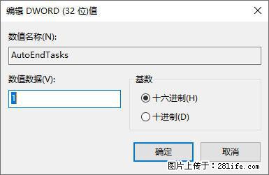 电脑windows10如何设置关机时自动结束任务快速关机 - 生活百科 - 安庆生活社区 - 安庆28生活网 anqing.28life.net
