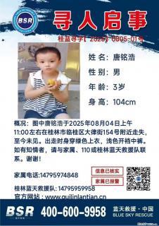【寻人启事】图中唐铭浩于2025年08月04日上午11:00左右在桂林市临桂区大律街154号附近走失 - 安庆28生活网 anqing.28life.net