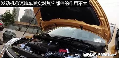 你知道怎么热车和取暖吗? - 车友部落 - 安庆生活社区 - 安庆28生活网 anqing.28life.net