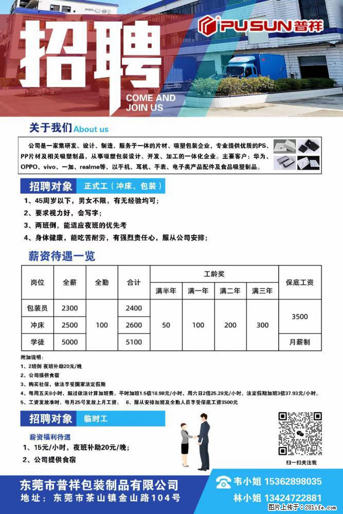 【东莞市普祥包装制品有限公司】招聘 正式工（包装、冲床、学徒）、临时工 - 职场交流 - 安庆生活社区 - 安庆28生活网 anqing.28life.net