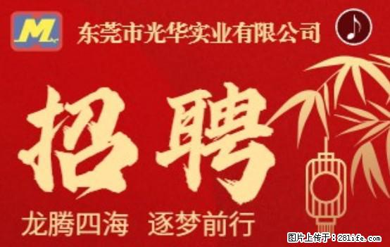 【东莞市光华实业有限公司】招聘各岗位若干名 - 职场交流 - 安庆生活社区 - 安庆28生活网 anqing.28life.net