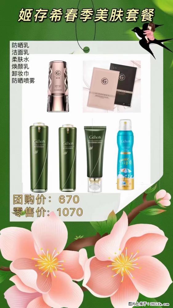 【姬存希】春季美肤套餐一 六样产品，现团购VIP价，包邮到家 - 新手上路 - 安庆生活社区 - 安庆28生活网 anqing.28life.net