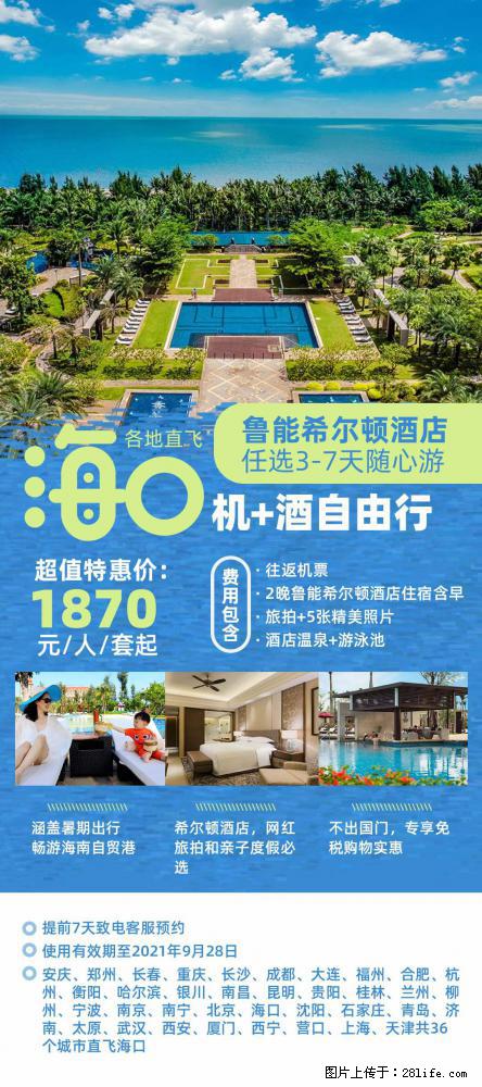 【蜗蜗游】暑期倾情奉献： 全国各地直飞海口、三亚，3-7天任选入住时间，多家热门酒店任选 - 游山玩水 - 安庆生活社区 - 安庆28生活网 anqing.28life.net