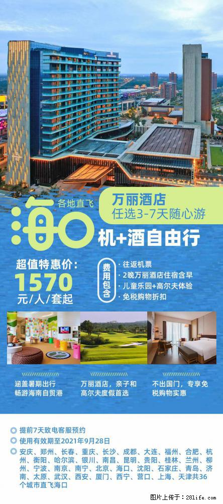 【蜗蜗游】暑期倾情奉献： 全国各地直飞海口、三亚，3-7天任选入住时间，多家热门酒店任选 - 游山玩水 - 安庆生活社区 - 安庆28生活网 anqing.28life.net