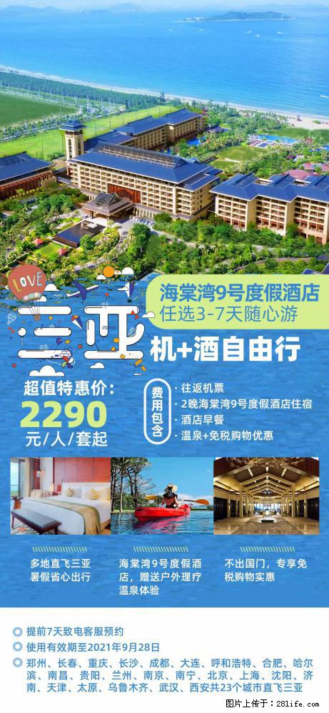 【蜗蜗游】暑期倾情奉献： 全国各地直飞海口、三亚，3-7天任选入住时间，多家热门酒店任选 - 游山玩水 - 安庆生活社区 - 安庆28生活网 anqing.28life.net