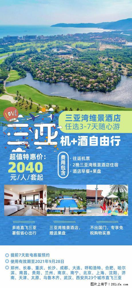 【蜗蜗游】暑期倾情奉献： 全国各地直飞海口、三亚，3-7天任选入住时间，多家热门酒店任选 - 游山玩水 - 安庆生活社区 - 安庆28生活网 anqing.28life.net