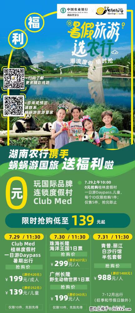 【蜗蜗游】湖南农行携手蜗蜗游携手推出“趁热约惠”活动 - 游山玩水 - 安庆生活社区 - 安庆28生活网 anqing.28life.net