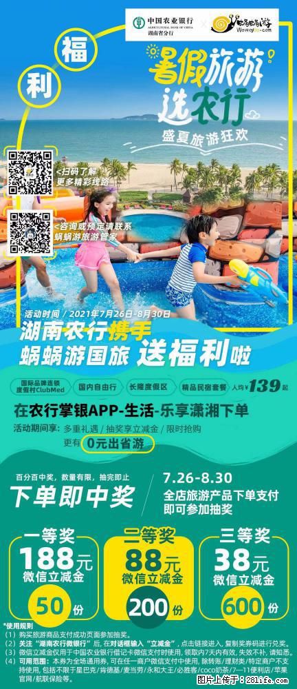 【蜗蜗游】湖南农行携手蜗蜗游携手推出“趁热约惠”活动 - 游山玩水 - 安庆生活社区 - 安庆28生活网 anqing.28life.net