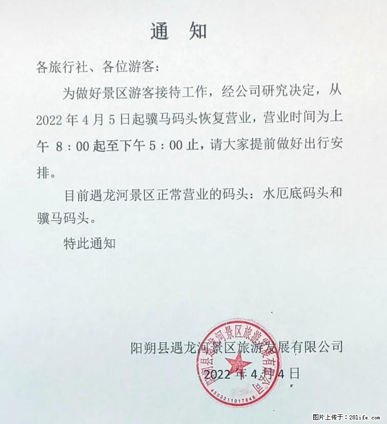 桂林市阳朔县遇龙河景区发布通知，从2022年4月5日起，骥马码头恢复营业。 - 其他广告 - 广告专区 - 安庆分类信息 - 安庆28生活网 anqing.28life.net