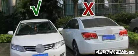 停车为什么要车头朝外？不是开玩笑，关键时刻真能救命 - 安庆生活资讯 - 安庆28生活网 anqing.28life.net
