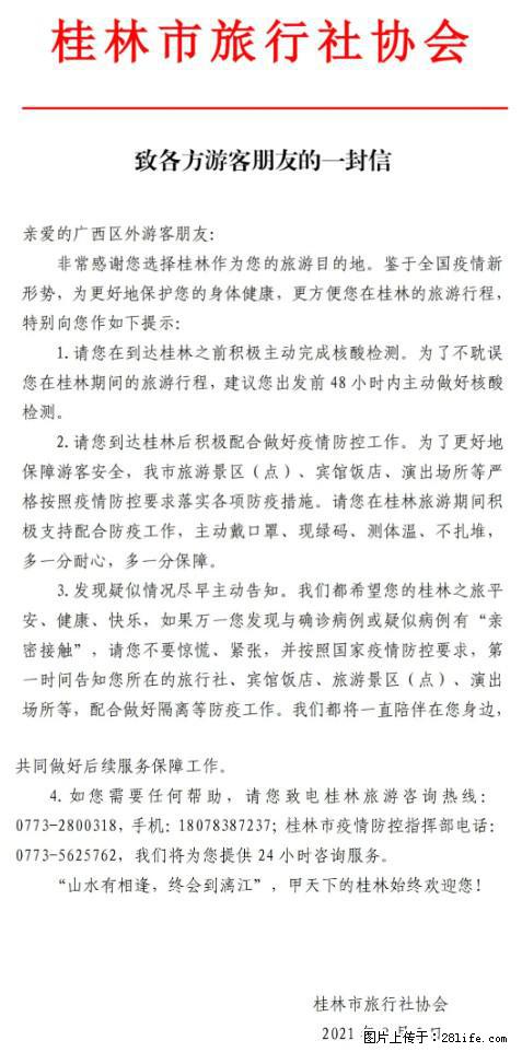桂林市旅行社协会致各方来桂旅游游客朋友的一封信 - 安庆生活资讯 - 安庆28生活网 anqing.28life.net