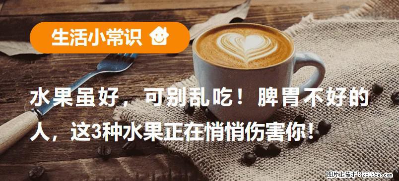 水果虽好，可别乱吃！脾胃不好的人，这3种水果正在悄悄伤害你！ - 安庆生活资讯 - 安庆28生活网 anqing.28life.net