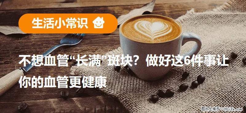 不想血管“长满”斑块？做好这6件事让你的血管更健康 - 安庆生活资讯 - 安庆28生活网 anqing.28life.net