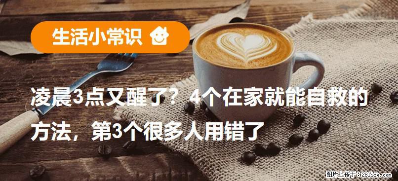 凌晨3点又醒了？4个在家就能自救的方法，第3个很多人用错了 - 安庆生活资讯 - 安庆28生活网 anqing.28life.net