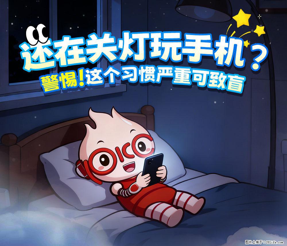 【健康科普】还在关灯玩手机?警惕!这个习惯严重可致盲! - 安庆生活资讯 - 安庆28生活网 anqing.28life.net
