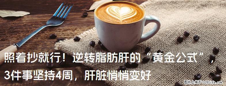 照着抄就行!逆转脂肪肝的“黄金公式”,3件事坚持4周,肝脏悄悄变好 - 安庆生活资讯 - 安庆28生活网 anqing.28life.net